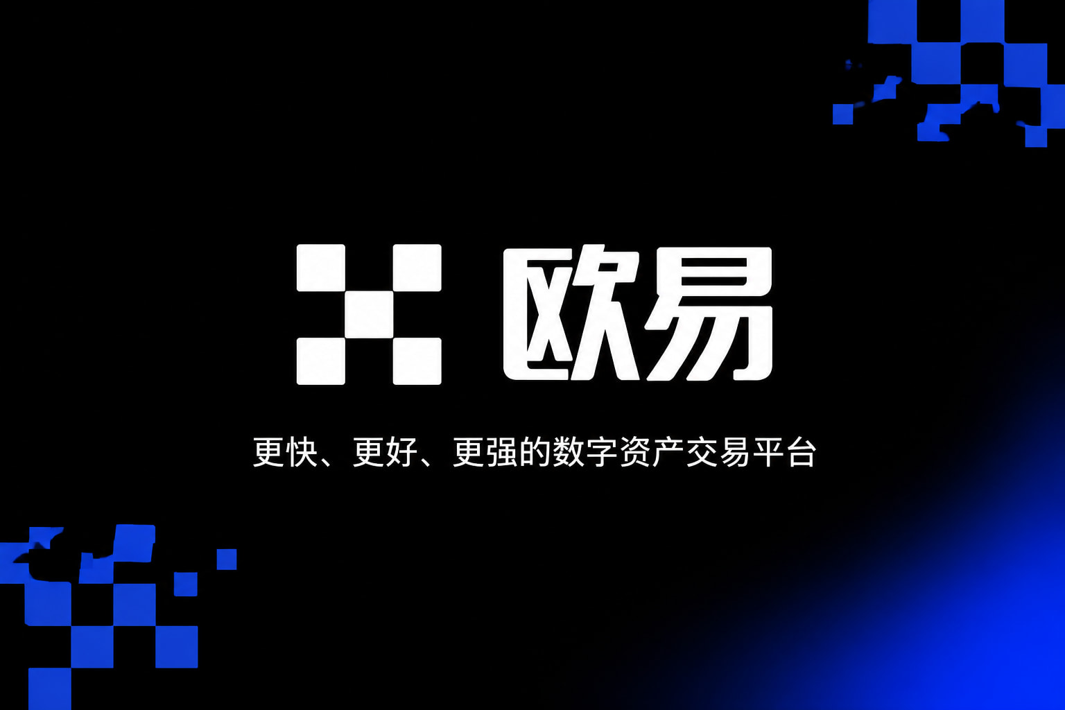 欧交易所官网入口App主界面预览